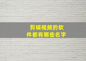 剪辑视频的软件都有哪些名字