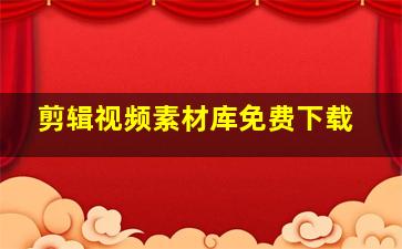 剪辑视频素材库免费下载