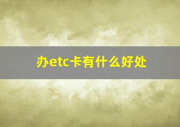 办etc卡有什么好处