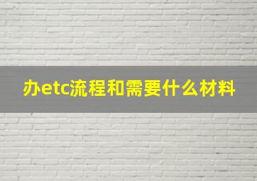 办etc流程和需要什么材料