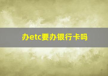 办etc要办银行卡吗