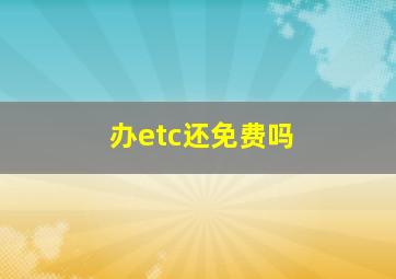 办etc还免费吗