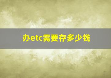 办etc需要存多少钱