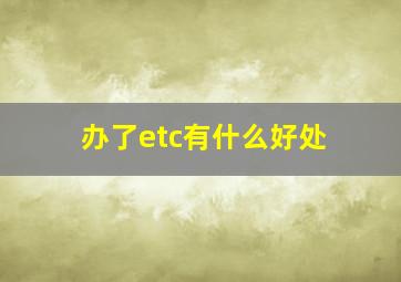 办了etc有什么好处