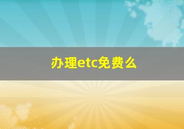 办理etc免费么