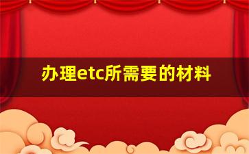 办理etc所需要的材料