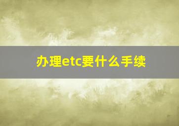 办理etc要什么手续