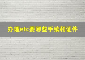 办理etc要哪些手续和证件