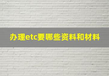 办理etc要哪些资料和材料