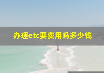 办理etc要费用吗多少钱