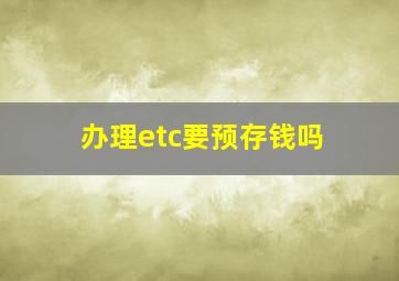 办理etc要预存钱吗