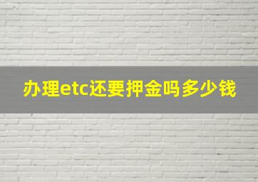 办理etc还要押金吗多少钱