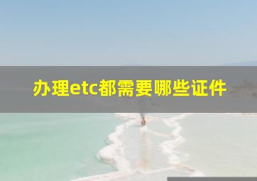 办理etc都需要哪些证件