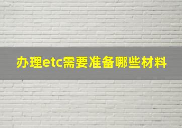 办理etc需要准备哪些材料