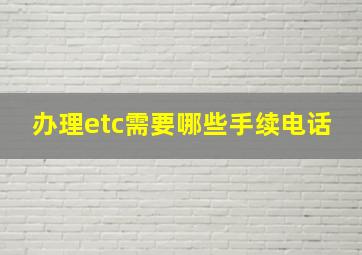 办理etc需要哪些手续电话