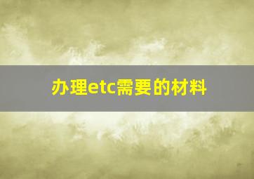 办理etc需要的材料