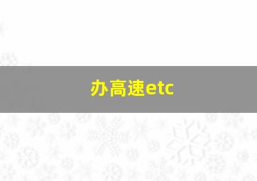 办高速etc