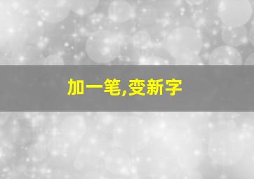 加一笔,变新字