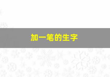 加一笔的生字