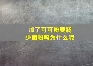 加了可可粉要减少面粉吗为什么呢