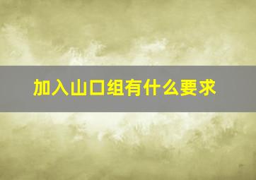 加入山口组有什么要求