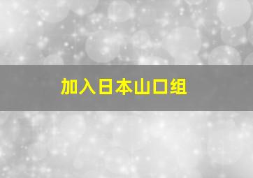 加入日本山口组