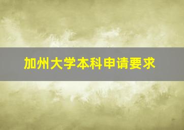 加州大学本科申请要求