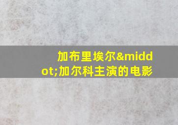 加布里埃尔·加尔科主演的电影