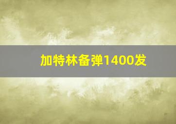 加特林备弹1400发