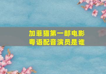 加菲猫第一部电影粤语配音演员是谁