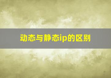 动态与静态ip的区别