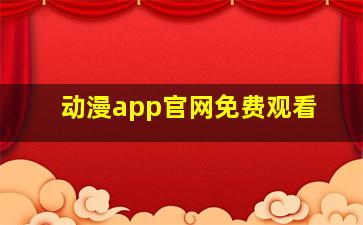 动漫app官网免费观看