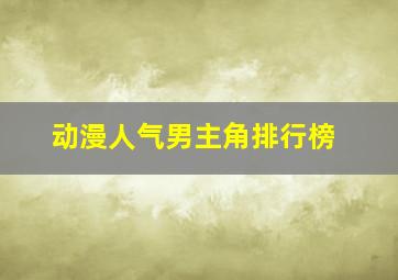 动漫人气男主角排行榜