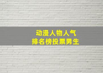 动漫人物人气排名榜投票男生