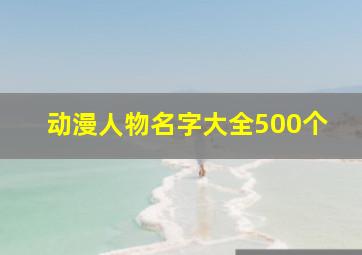 动漫人物名字大全500个