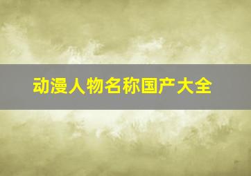 动漫人物名称国产大全