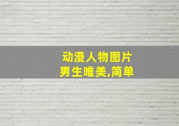 动漫人物图片男生唯美,简单