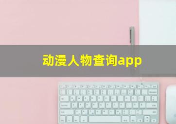 动漫人物查询app