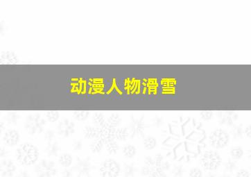 动漫人物滑雪