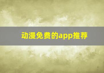 动漫免费的app推荐