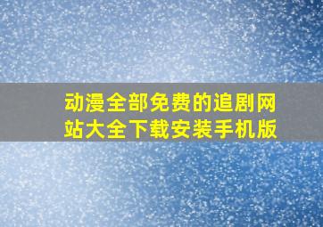 动漫全部免费的追剧网站大全下载安装手机版