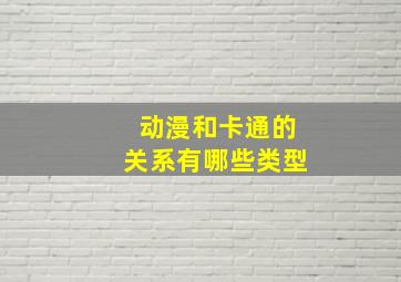 动漫和卡通的关系有哪些类型