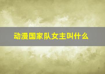 动漫国家队女主叫什么