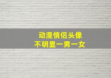 动漫情侣头像不明显一男一女