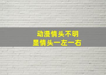 动漫情头不明显情头一左一右