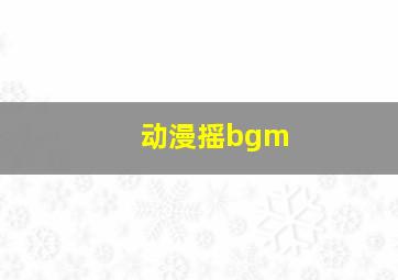 动漫摇bgm