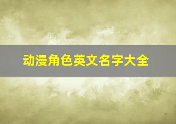 动漫角色英文名字大全