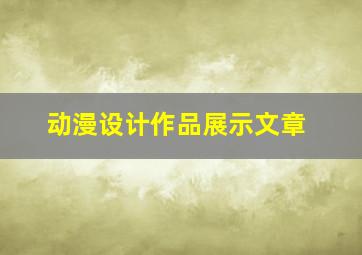 动漫设计作品展示文章