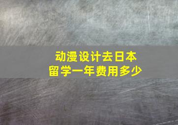 动漫设计去日本留学一年费用多少