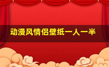 动漫风情侣壁纸一人一半